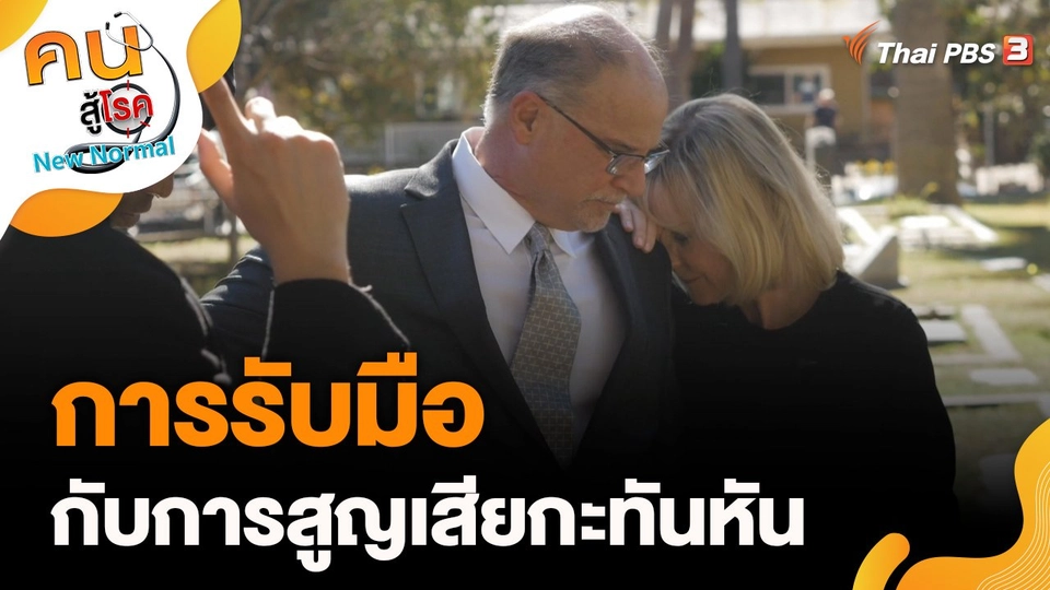การรับมือกับการสูญเสียกะทันหัน