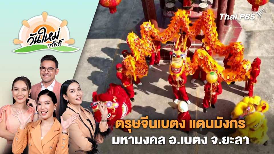 ตรุษจีนเบตง แดนมังกร มหามงคล อ.เบตง จ.ยะลา | วันใหม่วาไรตี้ | 9 ก.พ. 67