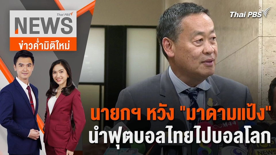 นายกฯ หวัง "มาดามแป้ง" นำฟุตบอลไทยไปบอลโลก | 8 ก.พ. 67