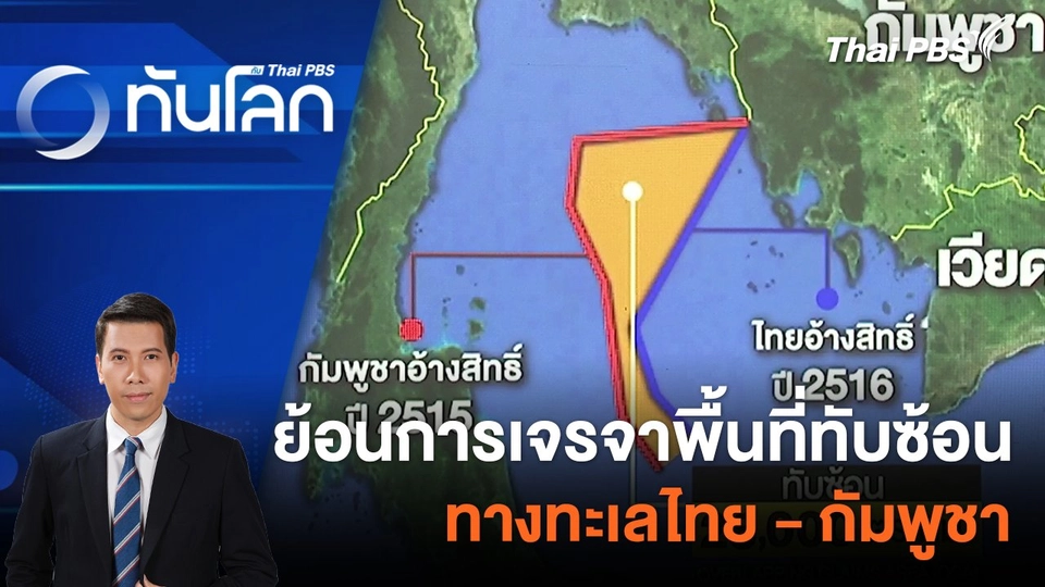 ย้อนการเจรจาพื้นที่ทับซ้อนทางทะเลไทย - กัมพูชา | 7 ก.พ. 67