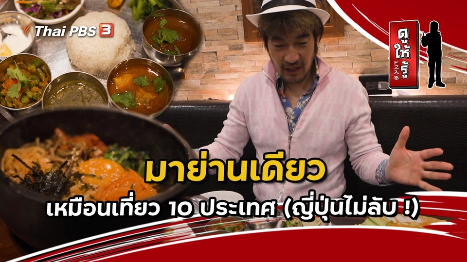 มาย่านเดียวเหมือนเที่ยว 10 ประเทศ (ญี่ปุ่นไม่ลับ !)