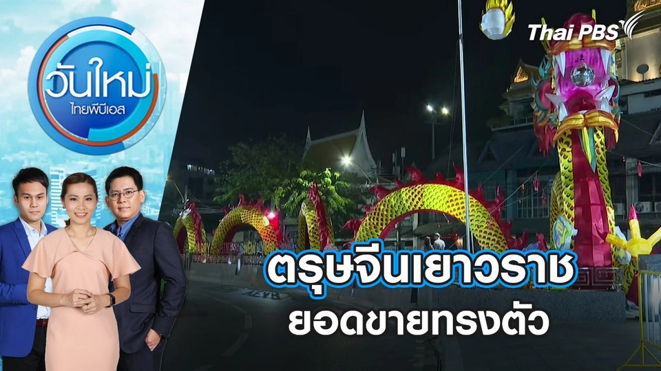 ตรุษจีนเยาวราชยอดขายทรงตัว |วันใหม่ ไทยพีบีเอส | 9 ก.พ. 67