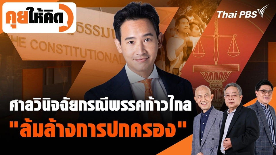 ศาลวินิจฉัยกรณีพรรคก้าวไกล "ล้มล้างการปกครอง"