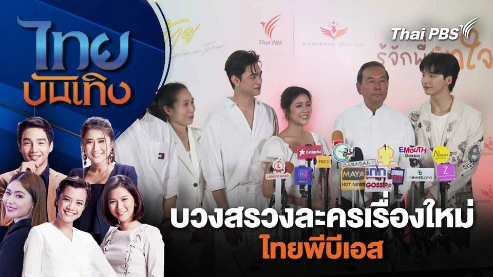 บวงสรวงละครเรื่องใหม่ ไทยพีบีเอส | ไทยบันเทิง | 8 ก.พ. 67