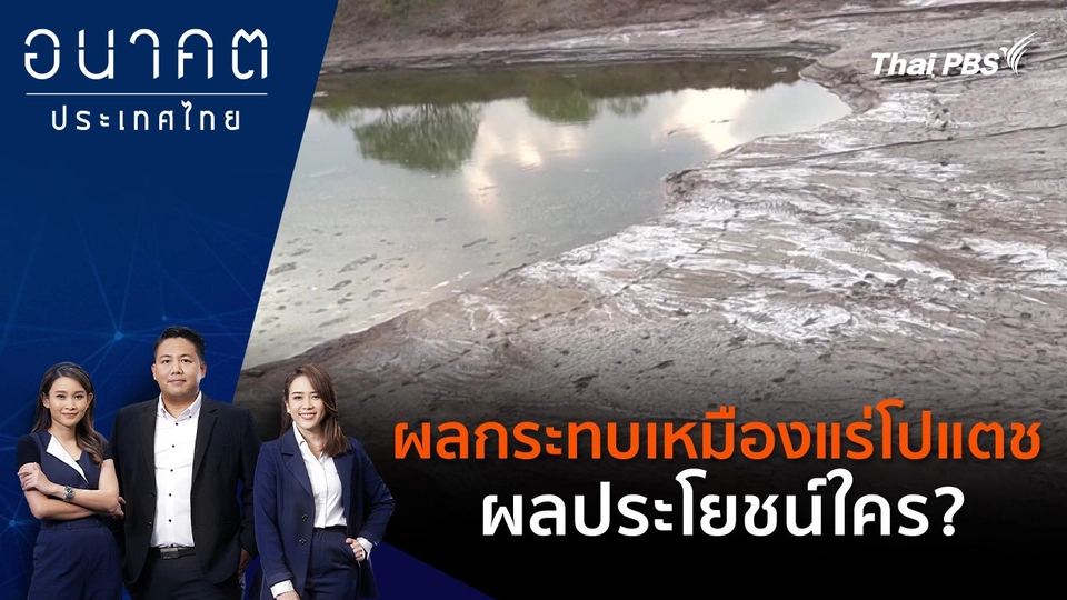 ผลกระทบเหมืองแร่โปแตช ผลประโยชน์ใคร?