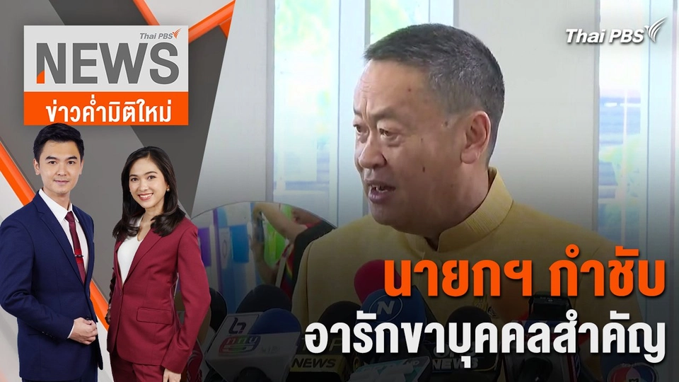 นายกฯ กำชับอารักขาบุคคลสำคัญ | 12 ก.พ. 67