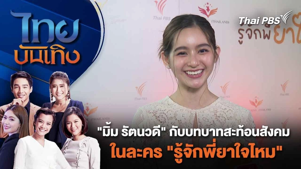 "มิ้ม รัตนวดี" กับบทบาทสะท้อนสังคมในละคร "รู้จักพี่ยาใจไหม" | ไทยบันเทิง | 13 ก.พ. 67