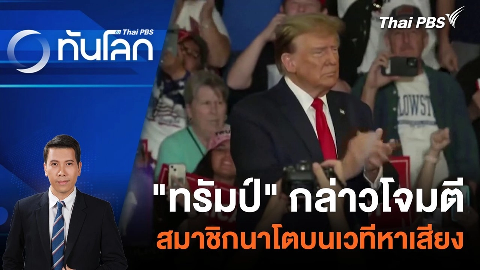 "ทรัมป์" กล่าวโจมตีสมาชิกนาโตบนเวทีหาเสียง |  12 ก.พ. 67