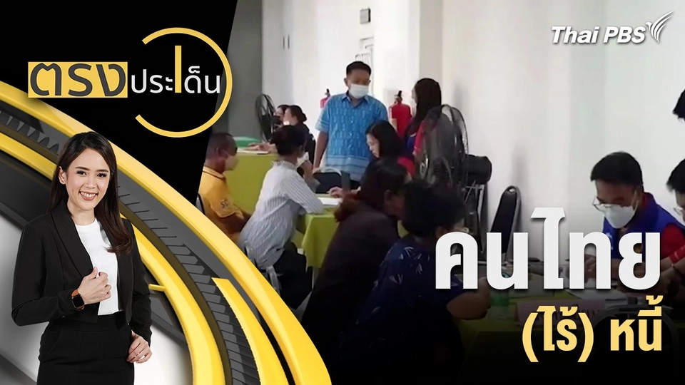 คนไทย (ไร้) หนี้