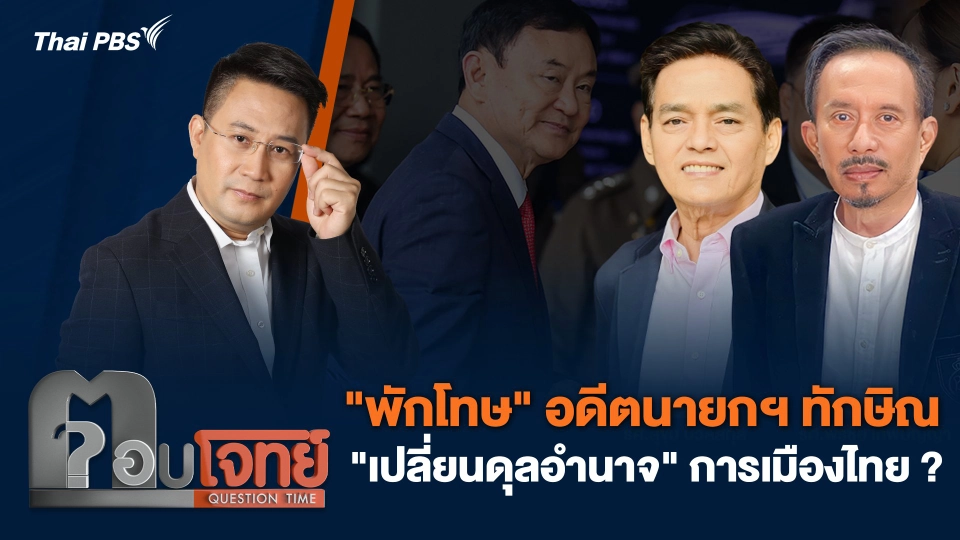 "พักโทษ" อดีตนายกฯทักษิณ "เปลี่ยนดุลอำนาจ" การเมืองไทย ?