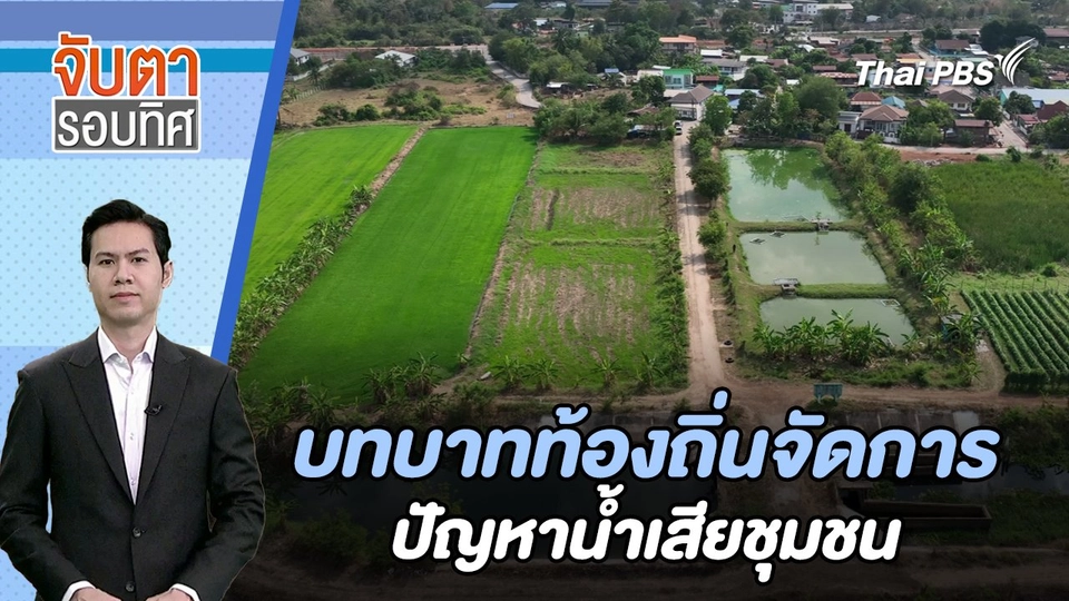 บทบาทท้องถิ่นจัดการปัญหาน้ำเสียชุมชน | จับตารอบทิศ | 12 ก.พ. 67