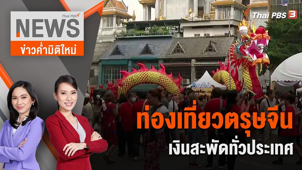ท่องเที่ยวตรุษจีน เงินสะพัดทั่วประเทศ | 10 ก.พ. 67