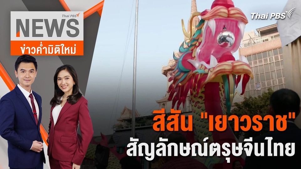 สีสัน "เยาวราช" สัญลักษณ์ตรุษจีนไทย | 9 ก.พ. 67