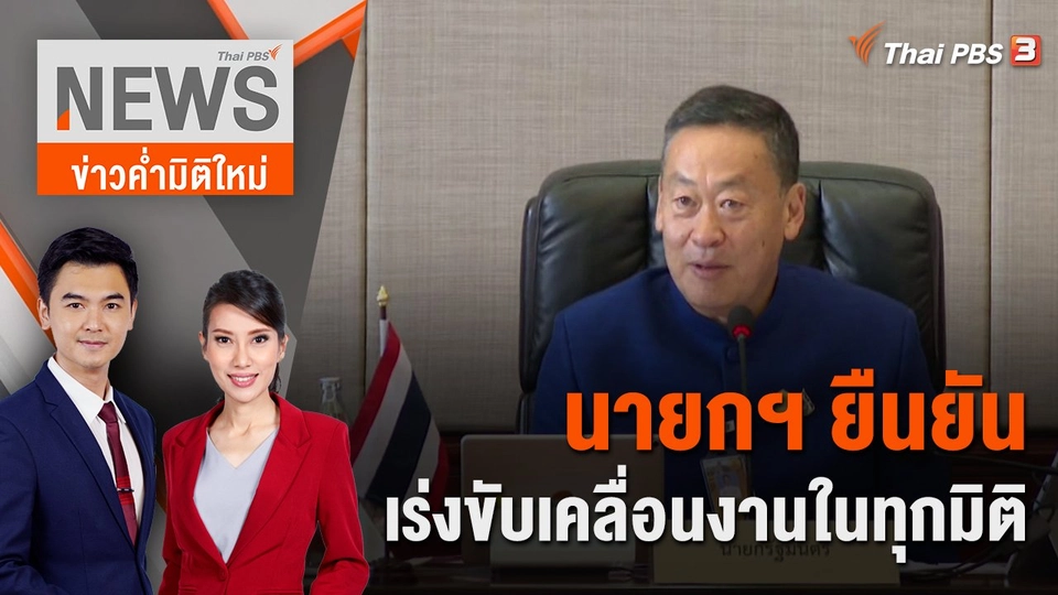 นายกฯ ยืนยันเร่งขับเคลื่อนงานในทุกมิติ | 11 ก.พ. 67