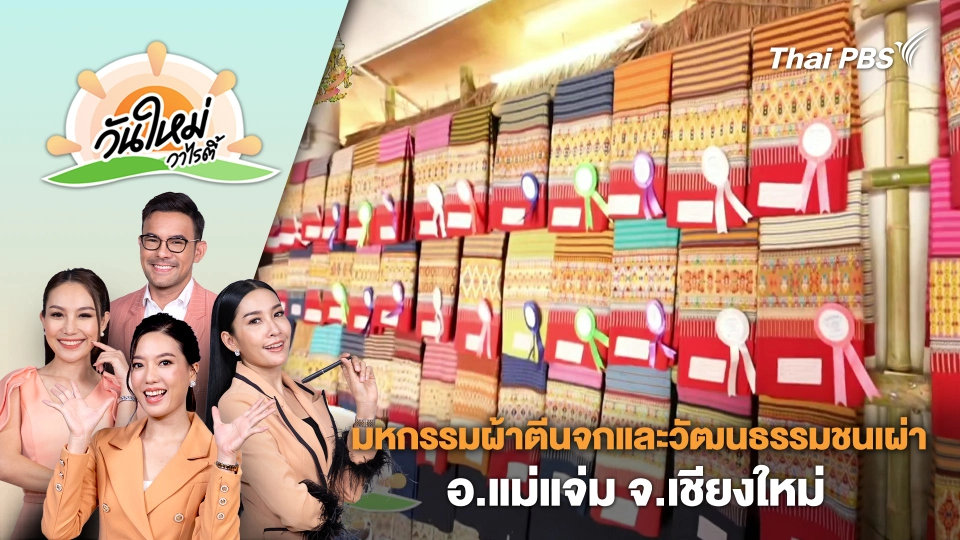 มหกรรมผ้าตีนจกและวัฒนธรรมชนเผ่า อ.แม่แจ่ม จ.เชียงใหม่ | วันใหม่วาไรตี้ | 16 ก.พ. 67