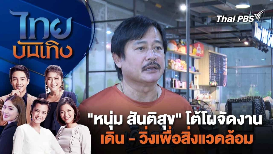 ​"หนุ่ม สันติสุข" โต้โผจัดงานเดิน - วิ่งเพื่อสิ่งแวดล้อม | ไทยบันเทิง | 16 ก.พ. 67