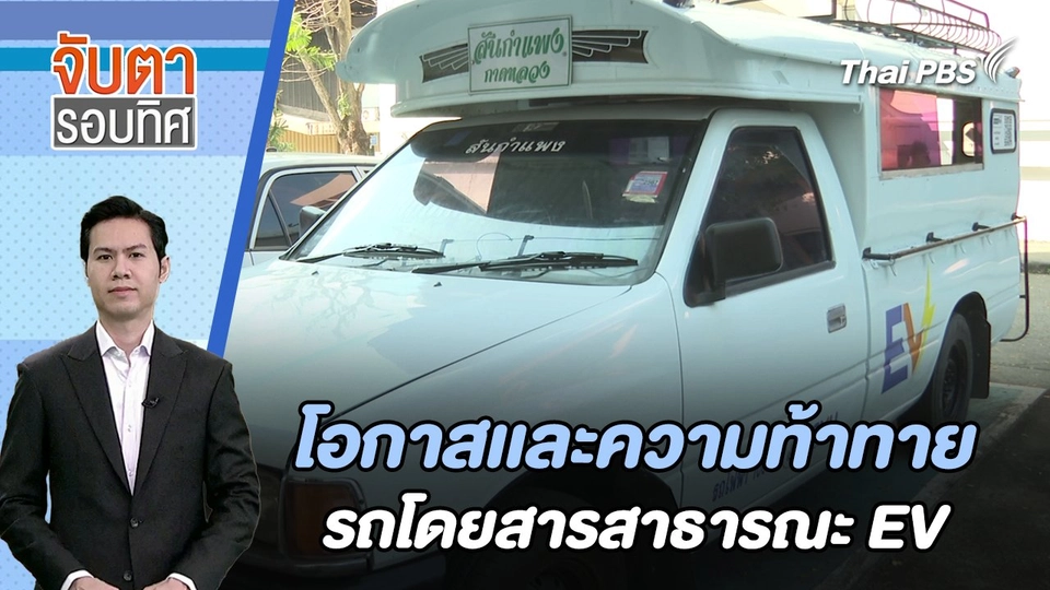 โอกาสเเละความท้าทาย รถโดยสารสาธารณะ EV | จับตารอบทิศ | 16 ก.พ. 67