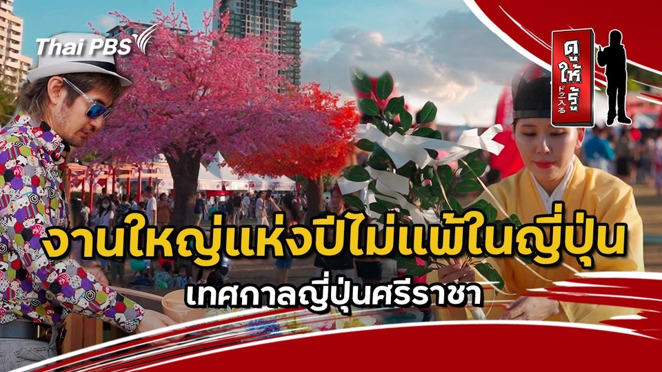 งานใหญ่แห่งปีไม่แพ้ในญี่ปุ่น เทศกาลญี่ปุ่นศรีราชา