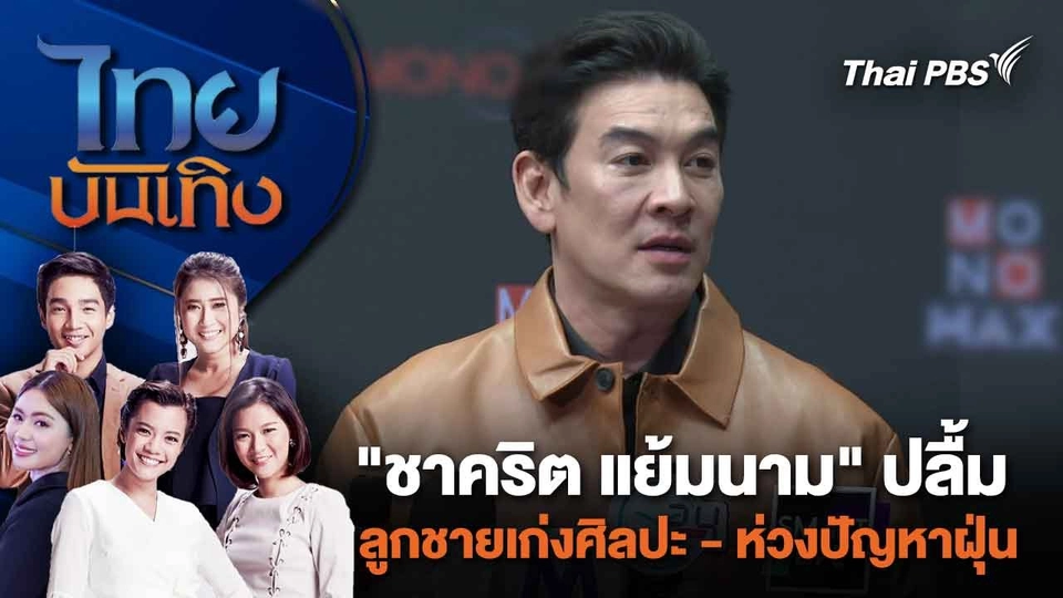 "ชาคริต แย้มนาม" ปลื้มลูกชายเก่งศิลปะ - ห่วงปัญหาฝุ่น | ไทยบันเทิง | 16 ก.พ. 67