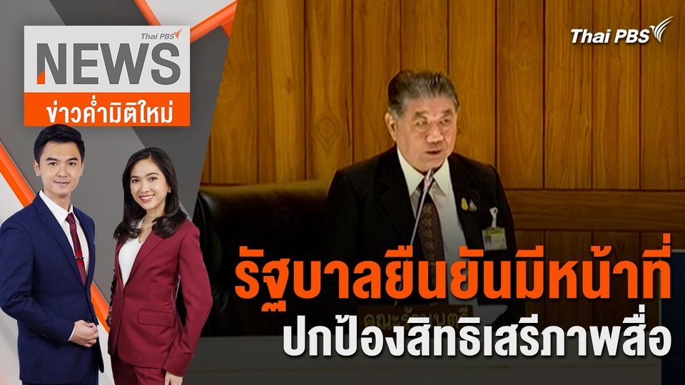 รัฐบาลยืนยันมีหน้าที่ปกป้องสิทธิเสรีภาพสื่อ | 15 ก.พ. 67