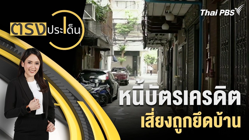 หนี้บัตรเครดิต เสี่ยงถูกยึดบ้าน