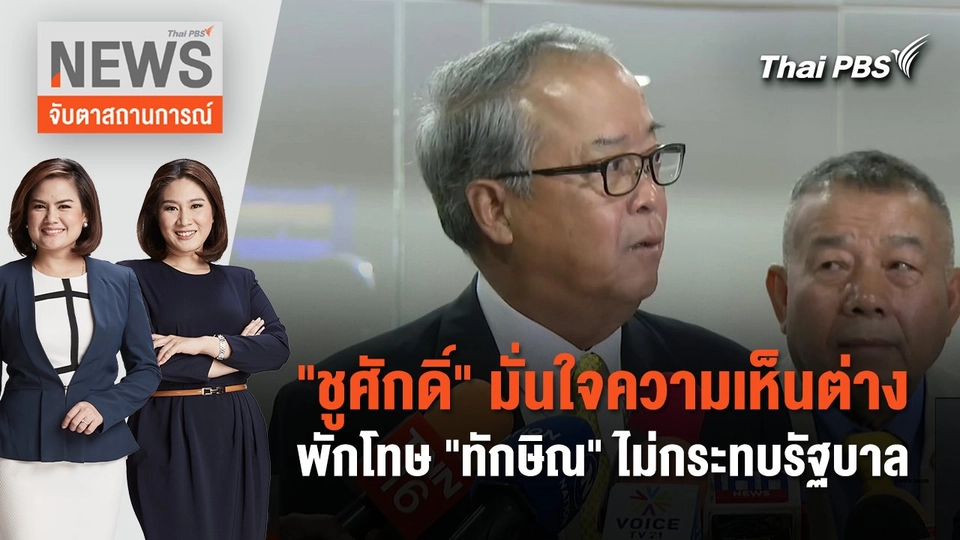 "ชูศักดิ์" มั่นใจความเห็นต่างพักโทษ "ทักษิณ" ไม่กระทบรัฐบาล | จับตาสถานการณ์ | 14 ก.พ. 67