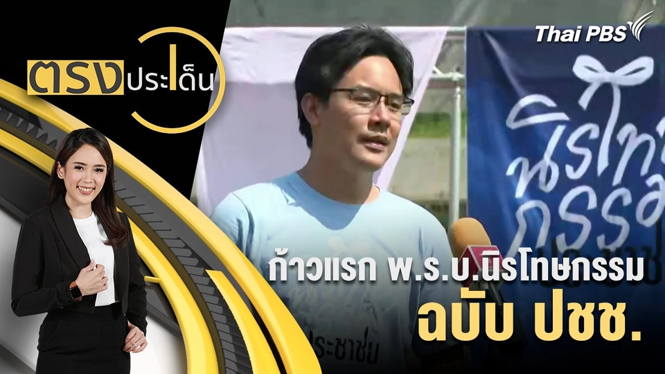 ก้าวแรก พ.ร.บ.นิรโทษกรรม ฉบับ ปชช.