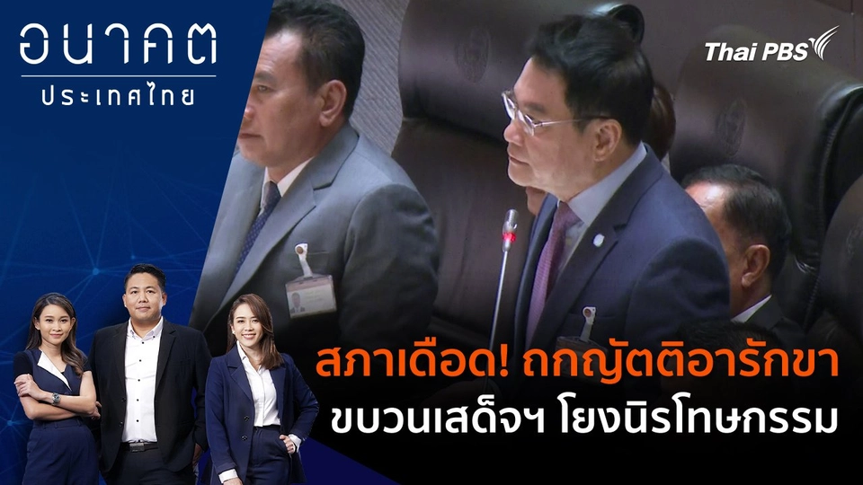 สภาเดือด! ถกญัตติอารักขาขบวนเสด็จฯ โยงนิรโทษกรรม
