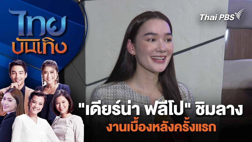"เดียร์น่า ฟลีโป" ชิมลางงานเบื้องหลังครั้งแรก | ไทยบันเทิง | 14 ก.พ. 67