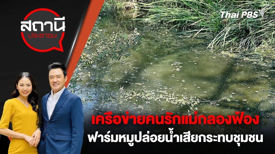 เครือข่ายคนรักแม่กลองฟ้องฟาร์มหมูปล่อยน้ำเสียกระทบชุมชน