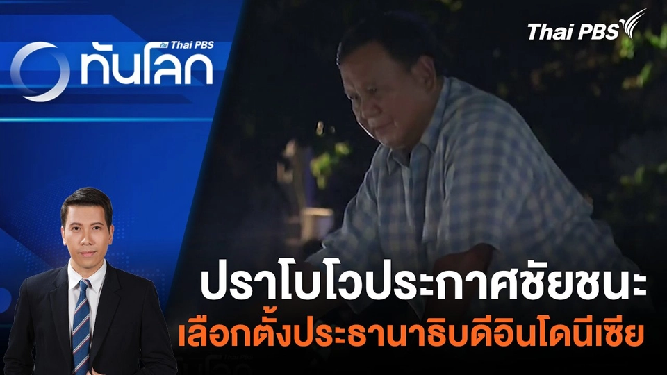 ปราโบโวประกาศชัยชนะในการเลือกตั้งประธานาธิบดีอินโดนีเซีย | 14 ก.พ. 67