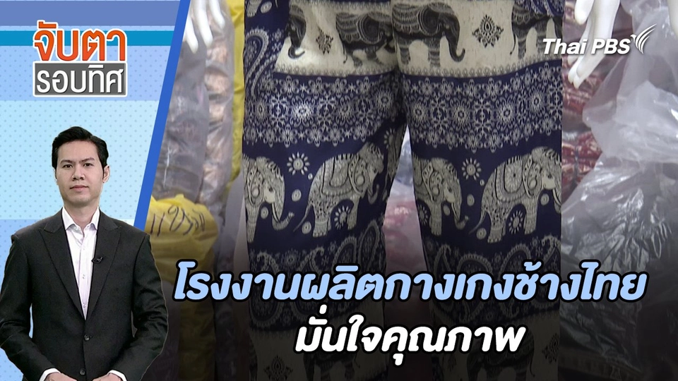 โรงงานผลิตกางเกงช้างไทยมั่นใจคุณภาพ | จับตารอบทิศ | 15 ก.พ. 67