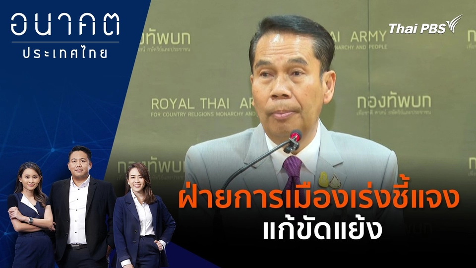 ฝ่ายการเมืองเร่งชี้แจง แก้ขัดแย้ง