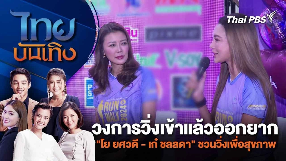 วงการวิ่งเข้าแล้วออกยาก "โย ยศวดี - เก๋ ชลลดา" ชวนวิ่งเพื่อสุขภาพ | ไทยบันเทิง | 14 ก.พ. 67