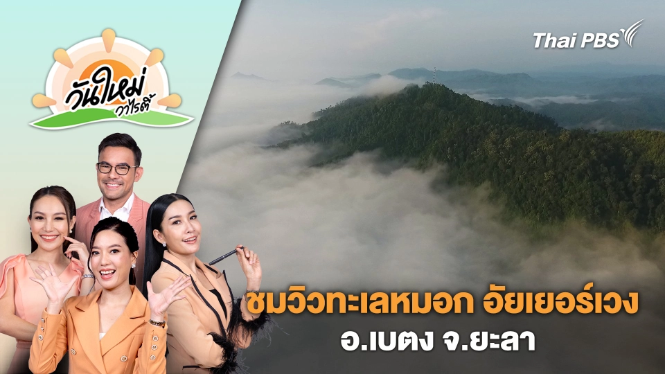 ชมวิวทะเลหมอก อัยเยอร์เวง อ.เบตง จ.ยะลา | วันใหม่วาไรตี้ | 14 ก.พ. 67