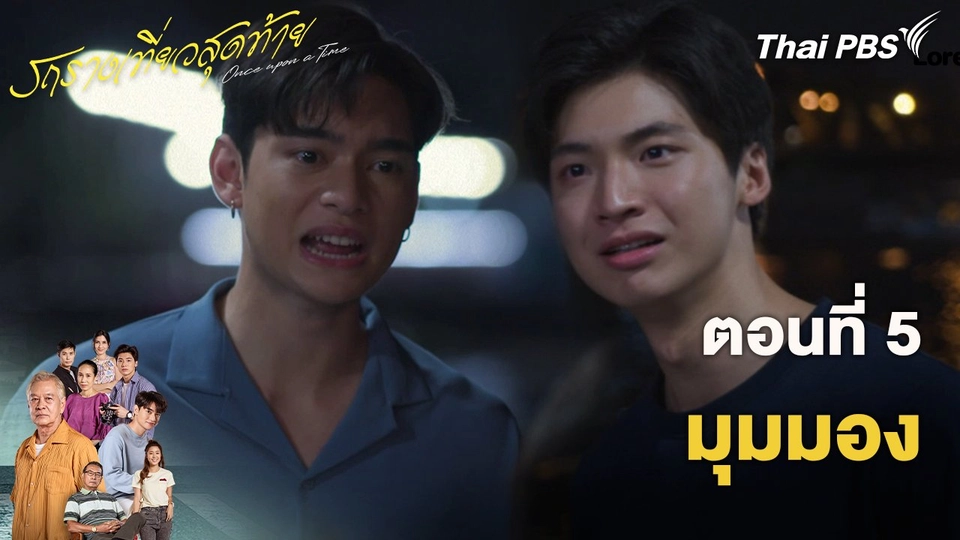 ตอนที่ 5 มุมมอง