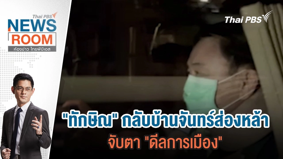 "ทักษิณ" กลับบ้านจันทร์ส่องหล้า จับตา "ดีลการเมือง" | 18 ก.พ.67