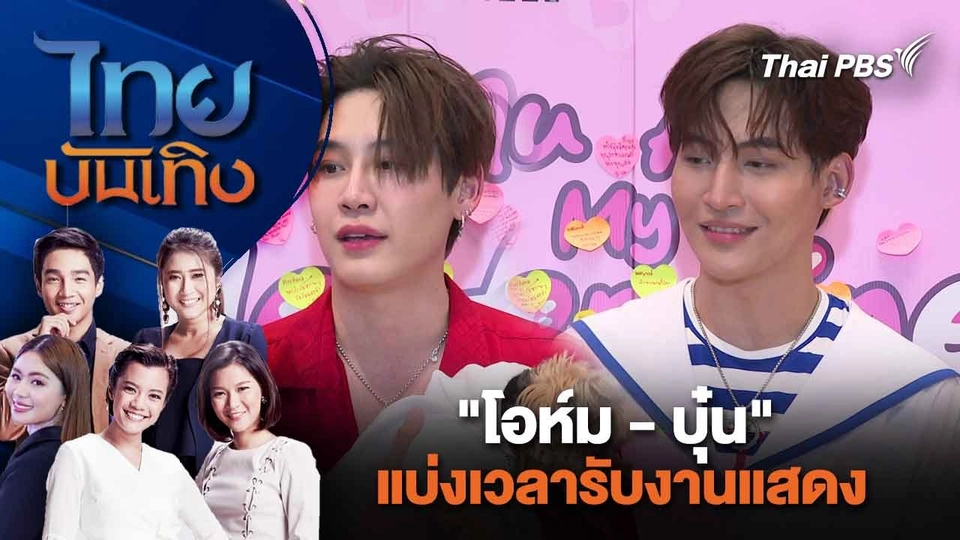 "โอห์ม - บุ๋น" แบ่งเวลารับงานแสดง  | ไทยบันเทิง | 17 ก.พ. 67