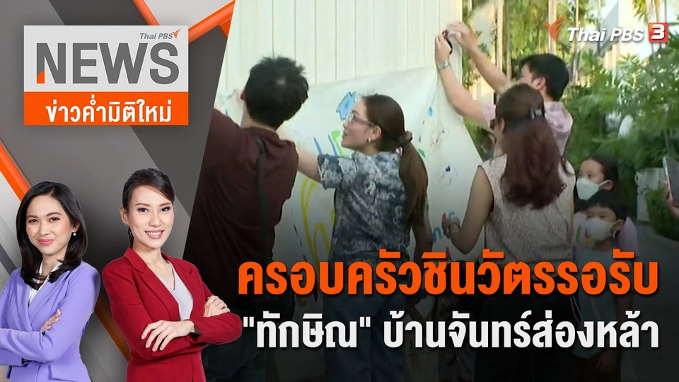 ครอบครัวชินวัตรรอรับ "ทักษิณ" บ้านจันทร์ส่องหล้า | 17 ก.พ. 67