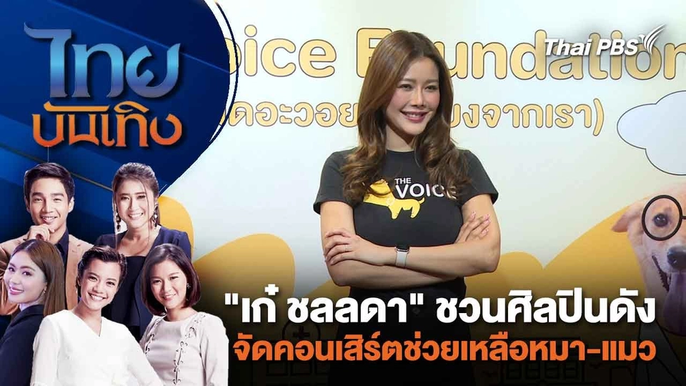 "เก๋ ชลลดา" ชวนศิลปินดัง จัดคอนเสิร์ตช่วยเหลือหมา-แมว  | ไทยบันเทิง | 19 ก.พ. 67