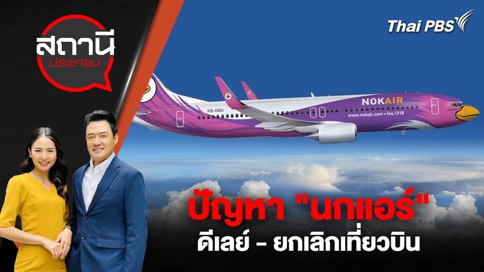 ปัญหา "นกแอร์" ดีเลย์ - ยกเลิกเที่ยวบิน