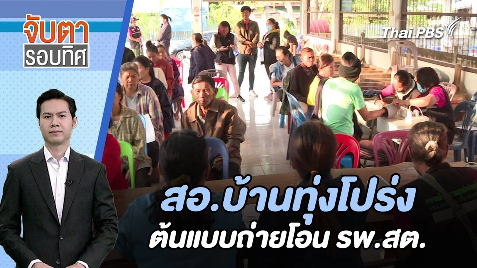 สอ.บ้านทุ่งโปร่ง ต้นแบบถ่ายโอน รพ.สต. | จับตารอบทิศ | 19 ก.พ. 67