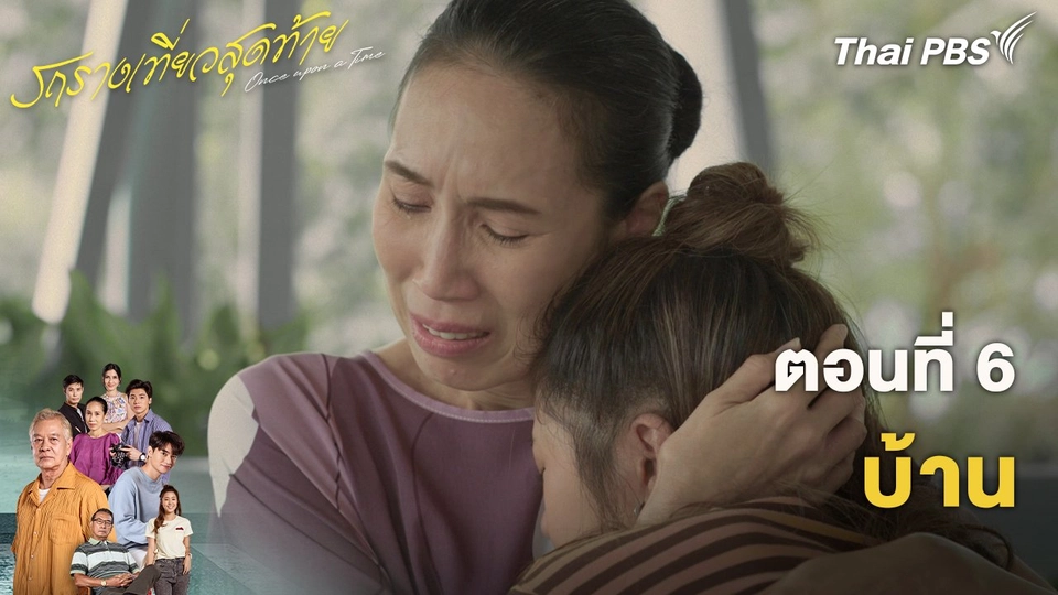 ตอนที่ 6 บ้าน