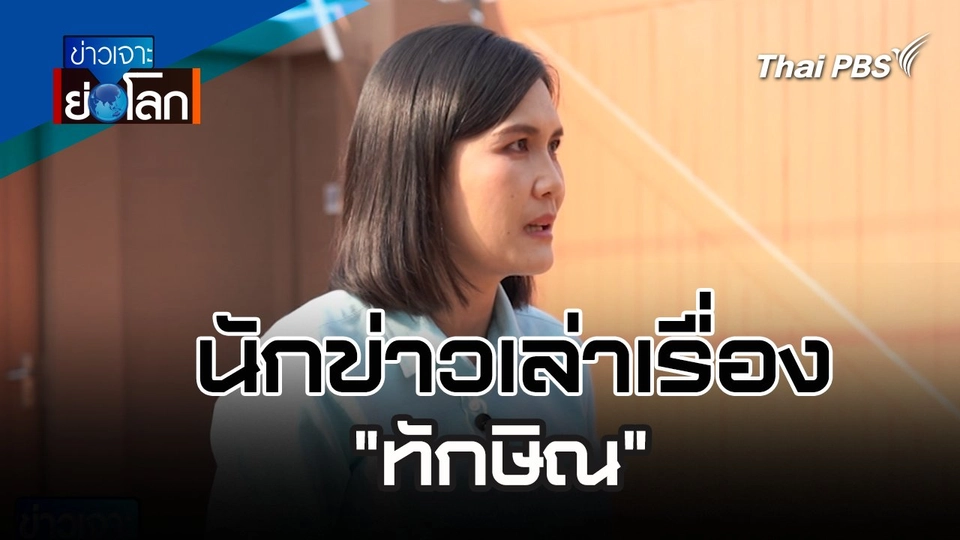 นักข่าวเล่าเรื่อง "ทักษิณ" | 17 ก.พ. 67