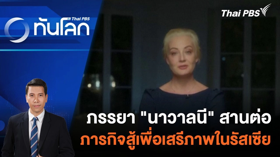 ภรรยา "นาวาลนี" สานต่อภารกิจสู้เพื่อเสรีภาพในรัสเซีย | 20 ก.พ. 67