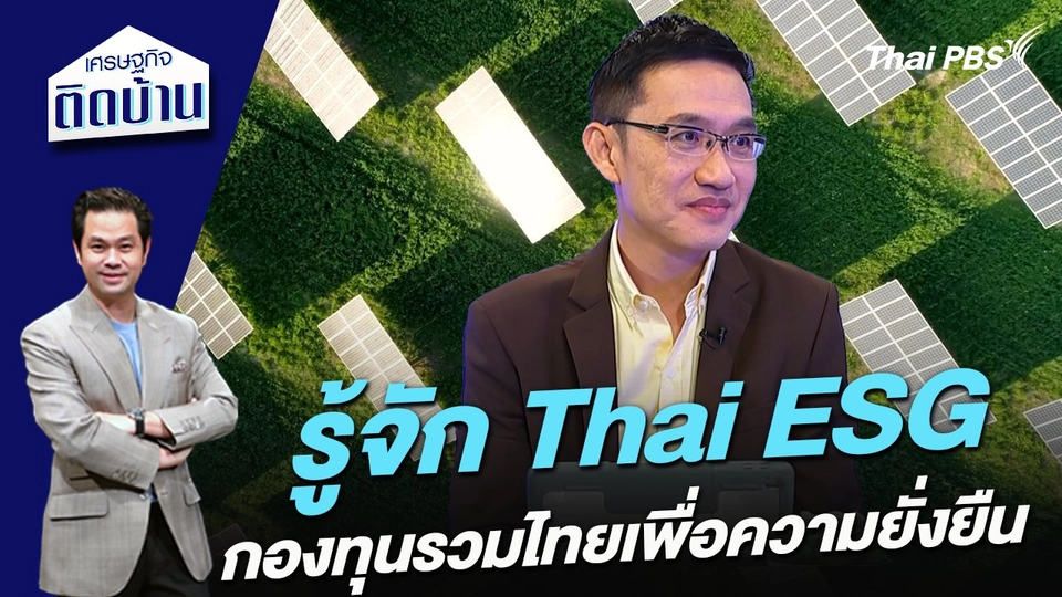 ทำความรู้จัก Thai ESG กองทุนรวมไทยเพื่อความยั่งยืน