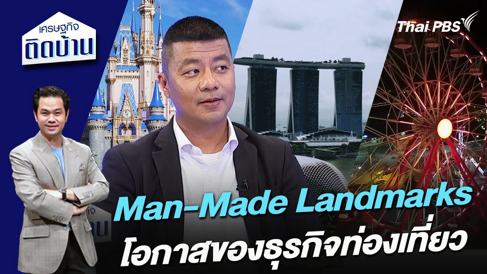Man-Made Landmarks โอกาสของธุรกิจท่องเที่ยว
