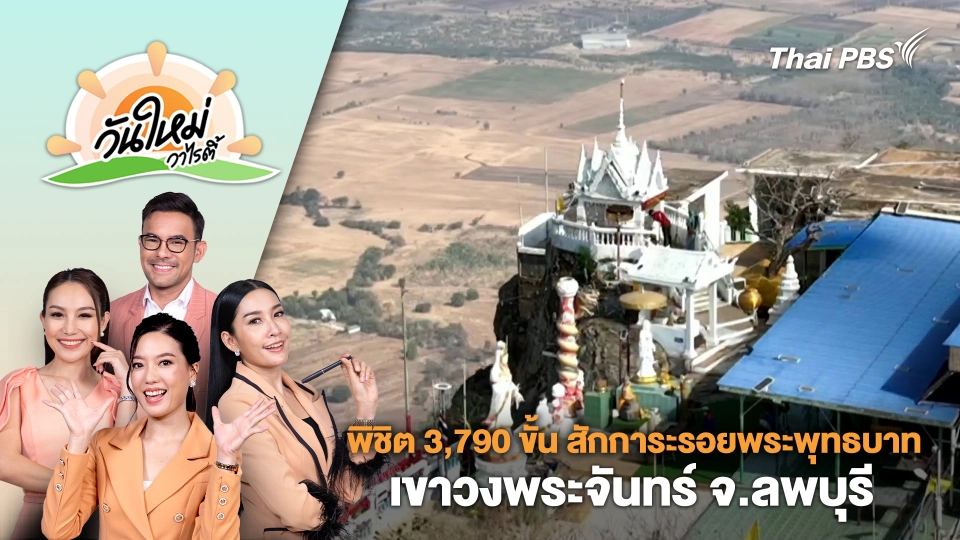 พิชิต 3,790 ขั้น สักการะรอยพระพุทธบาท เขาวงพระจันทร์ จ.ลพบุรี | วันใหม่วาไรตี้ | 21 ก.พ. 67