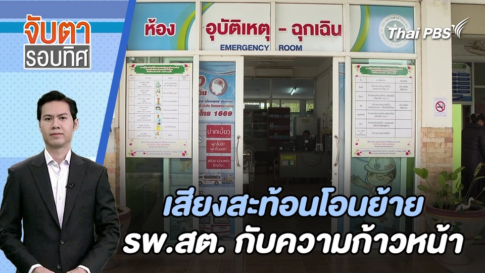 เสียงสะท้อนโอนย้าย รพ.สต. กับความก้าวหน้า | จับตารอบทิศ | 21 ก.พ. 67