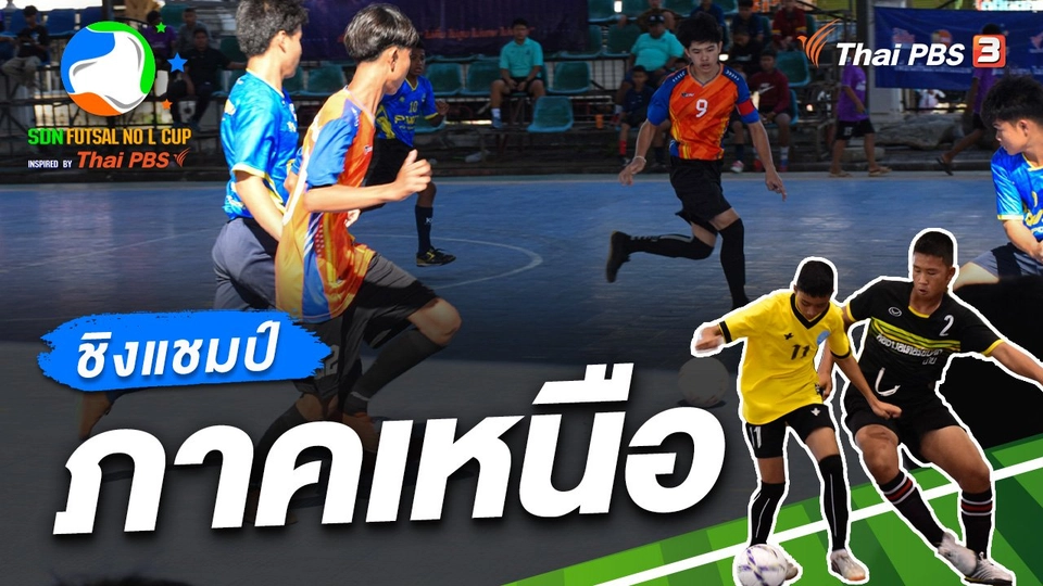 รอบชิงชนะเลิศ ภาคเหนือ